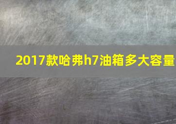 2017款哈弗h7油箱多大容量