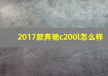 2017款奔驰c200l怎么样