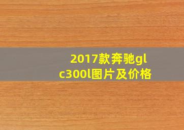 2017款奔驰glc300l图片及价格