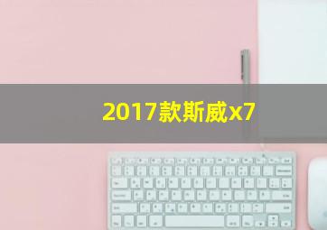 2017款斯威x7