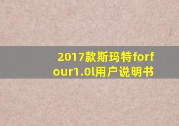 2017款斯玛特forfour1.0l用户说明书