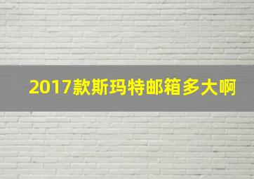 2017款斯玛特邮箱多大啊