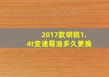 2017款明锐1.4t变速箱油多久更换