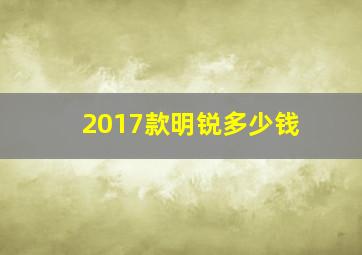 2017款明锐多少钱