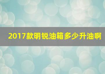 2017款明锐油箱多少升油啊