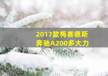 2017款梅赛德斯奔驰A200多大力