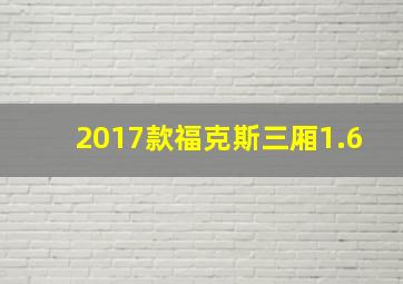 2017款福克斯三厢1.6