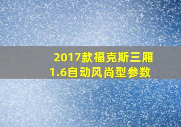 2017款福克斯三厢1.6自动风尚型参数