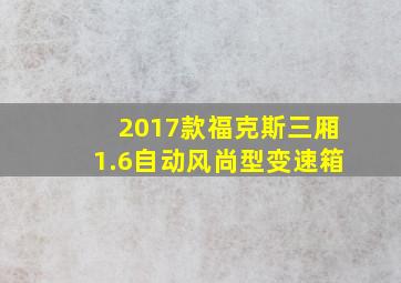 2017款福克斯三厢1.6自动风尚型变速箱