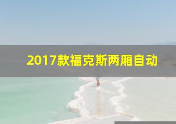 2017款福克斯两厢自动