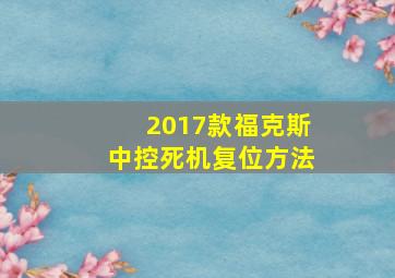 2017款福克斯中控死机复位方法