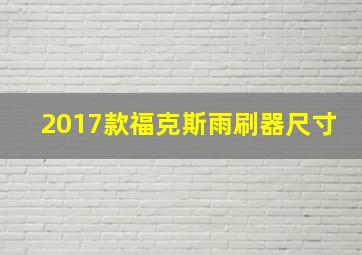 2017款福克斯雨刷器尺寸