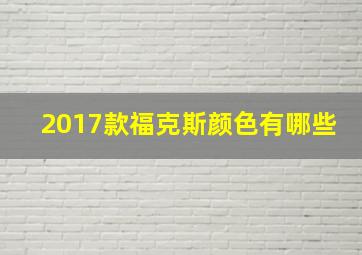 2017款福克斯颜色有哪些