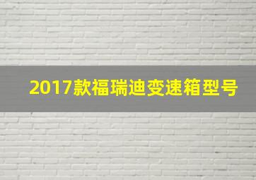 2017款福瑞迪变速箱型号