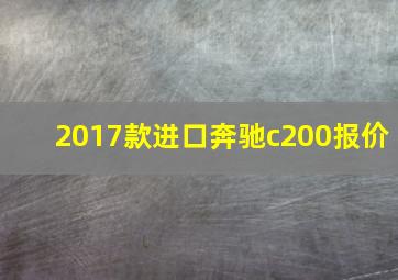 2017款进口奔驰c200报价