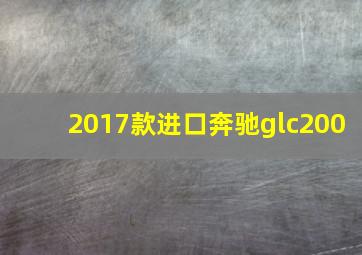 2017款进口奔驰glc200