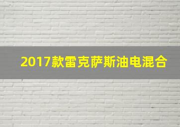 2017款雷克萨斯油电混合