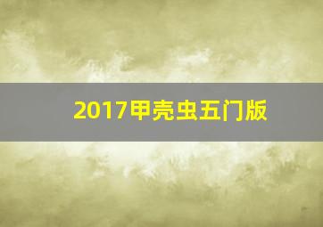 2017甲壳虫五门版