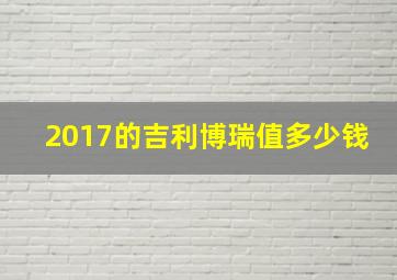 2017的吉利博瑞值多少钱