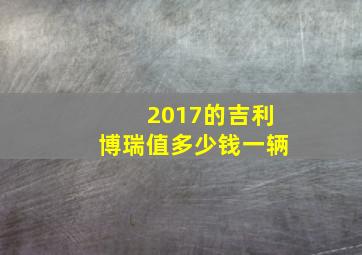 2017的吉利博瑞值多少钱一辆