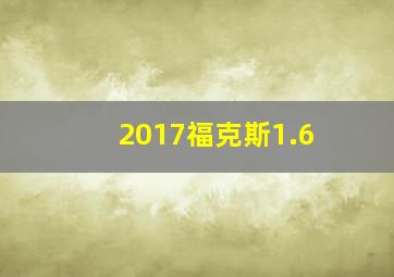 2017福克斯1.6