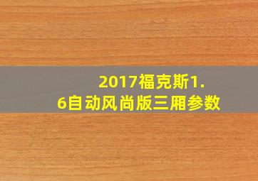 2017福克斯1.6自动风尚版三厢参数