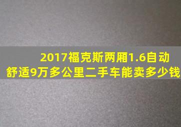 2017福克斯两厢1.6自动舒适9万多公里二手车能卖多少钱