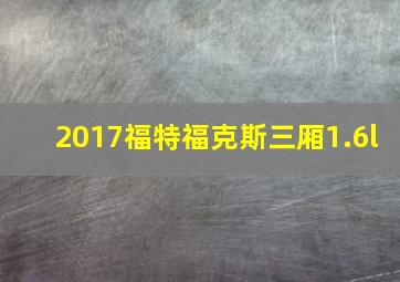 2017福特福克斯三厢1.6l