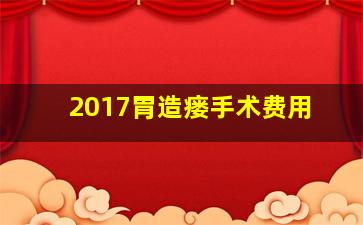 2017胃造瘘手术费用