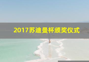 2017苏迪曼杯颁奖仪式