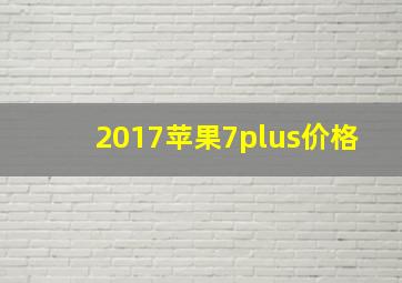 2017苹果7plus价格