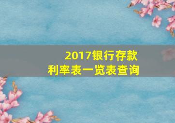 2017银行存款利率表一览表查询