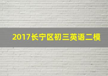 2017长宁区初三英语二模