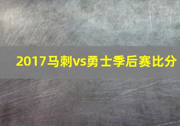 2017马刺vs勇士季后赛比分