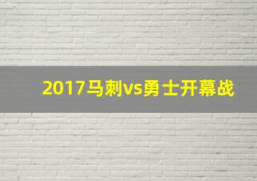 2017马刺vs勇士开幕战