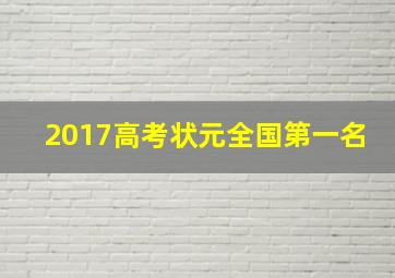 2017高考状元全国第一名