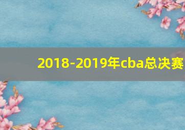 2018-2019年cba总决赛