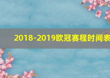 2018-2019欧冠赛程时间表