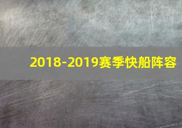 2018-2019赛季快船阵容