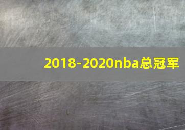 2018-2020nba总冠军