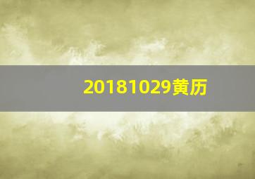 20181029黄历