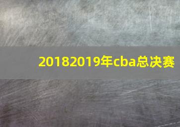 20182019年cba总决赛