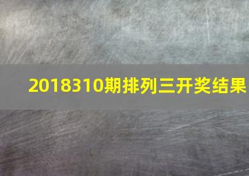 2018310期排列三开奖结果