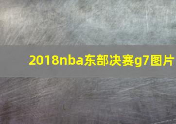 2018nba东部决赛g7图片