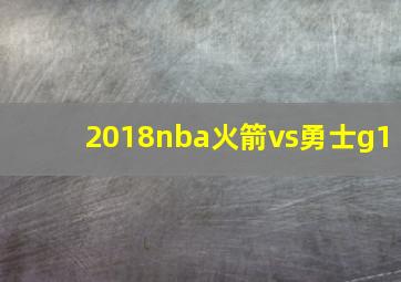 2018nba火箭vs勇士g1