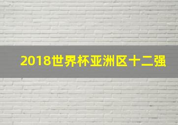 2018世界杯亚洲区十二强