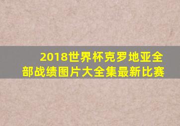 2018世界杯克罗地亚全部战绩图片大全集最新比赛