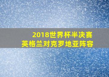 2018世界杯半决赛英格兰对克罗地亚阵容