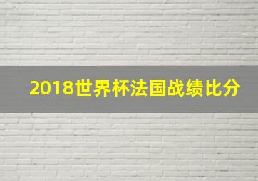 2018世界杯法国战绩比分