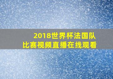 2018世界杯法国队比赛视频直播在线观看